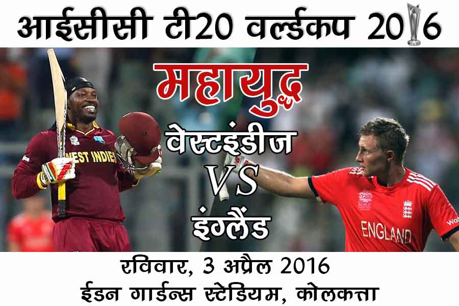 ICC-T20-World-Cup--2016--Hindi