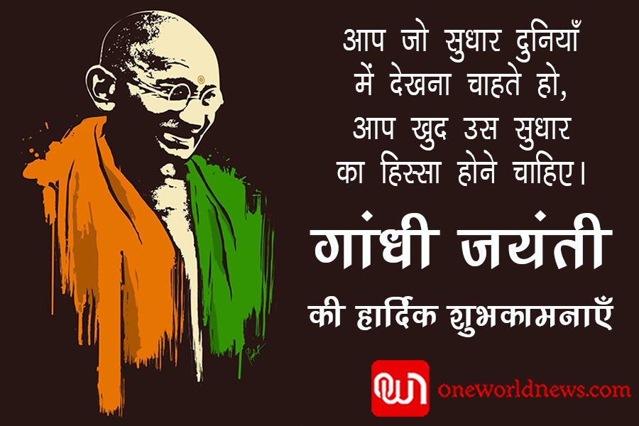 गांधी जयंती की हार्दिक शुभकामनाएं