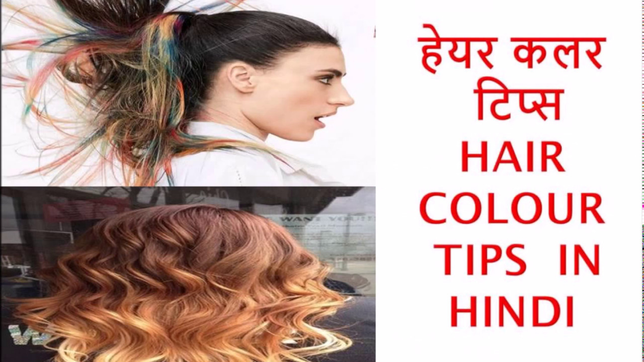 hair colour tips in hindi