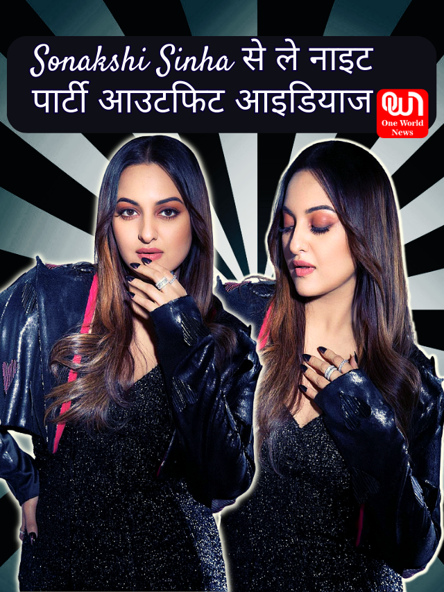 Sonakshi Sinha से ले नाइट पार्टी आउटफिट आइडियाज