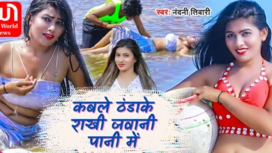Bhojpuri Hot Video कबले ठंडाके राखी जवानी पानी में...नंदिनी तिवारी का गजब तेवर!
