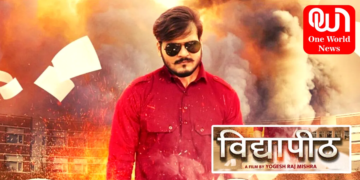 Bhojpuri Movie Vidyapeeth First look Out ‘विद्यापीठ’ में पढ़ाई करते नजर आएंगे कल्लू! फिल्म का फर्स्ट लुक रिलीज