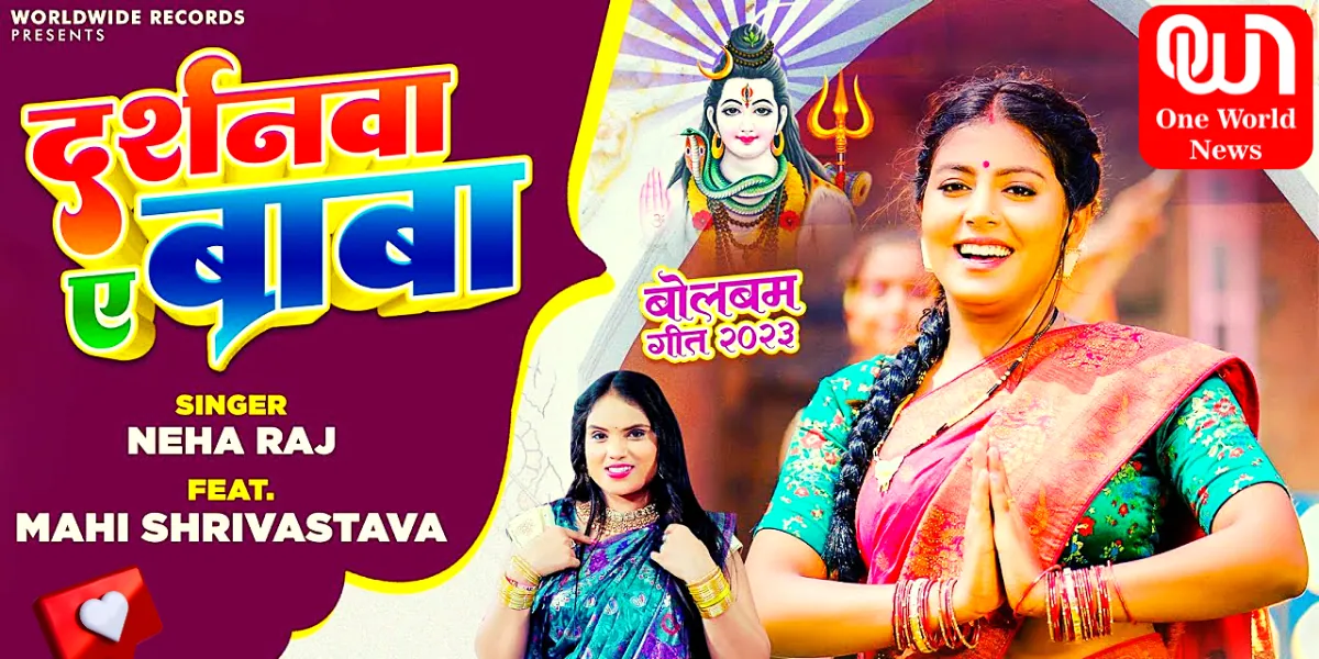 Bhojpuri Song 2023 नेहा राज और माही श्रीवास्तव का बोलबम गीत दर्शनवा ए बाबा रिलीज, यहां देखें वीडियो सॉन्ग
