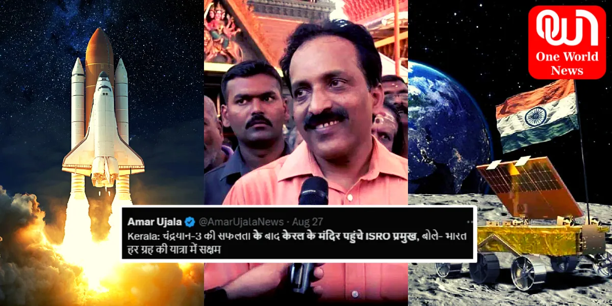 चंद्रयान-3 की सफलता के बाद केरल के मंदिर पहुंचे ISRO प्रमुख, बोले- भारत हर ग्रह की यात्रा में सक्षम