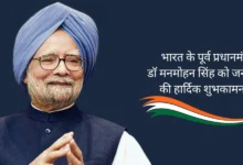 Manmohan Singh Birthday: इस दिन मनाया जाएगा भारत के पूर्व प्रधानमंत्री का जन्मदिन, इतने पुरस्कारों से किए जा चुके हैं सम्मानित