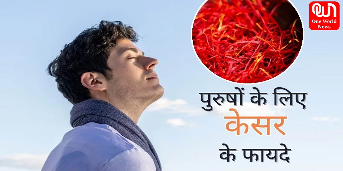 saffron for men's Health जानिए पुरुषों के लिए कैसे फायदेमंद है केसर इन बीमारियों में आता है काम