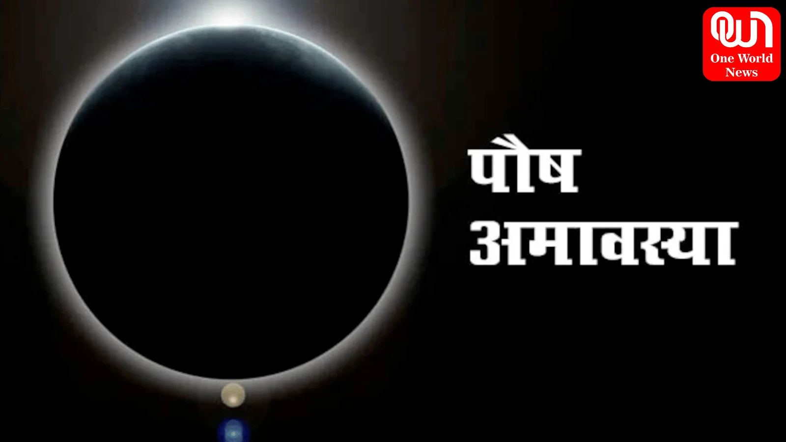 इस साल का पहला पौष अमावस्या है 11 जनवरी को, जानें क्या है इसका महत्व : Paush Amavasya 2024 1 Paush Amavasya 2024