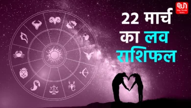 Aaj Ka Love Rashifal 22 March 2024
