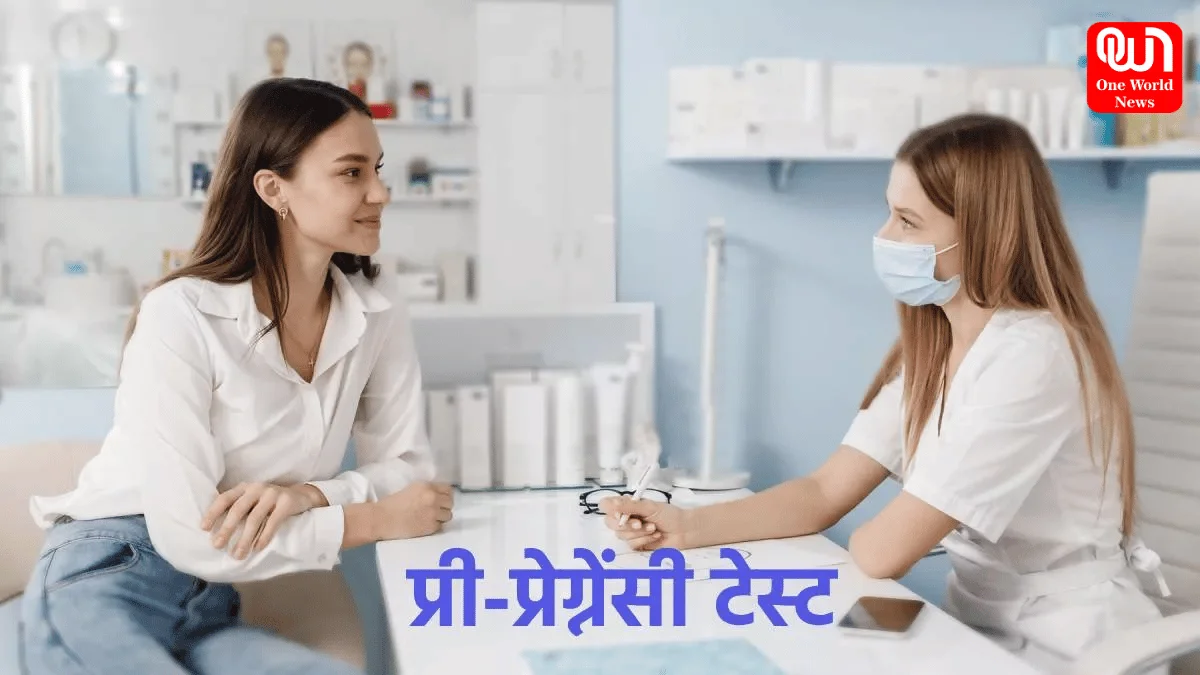 Pre Pregnancy Tests: बेबी प्लान कर रही हैं तो प्रेग्नेंसी से पहले जरूर करवा लें ये जरूरी टेस्ट, मां-बच्चा दोनों रहेंगे स्वस्थ 1 Pre Pregnancy Tests