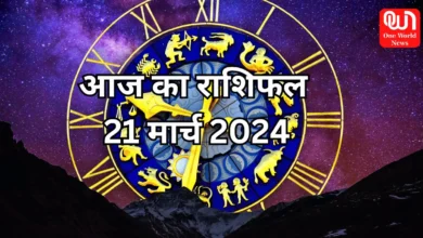 Aaj Ka Rashifal 21 March 2024