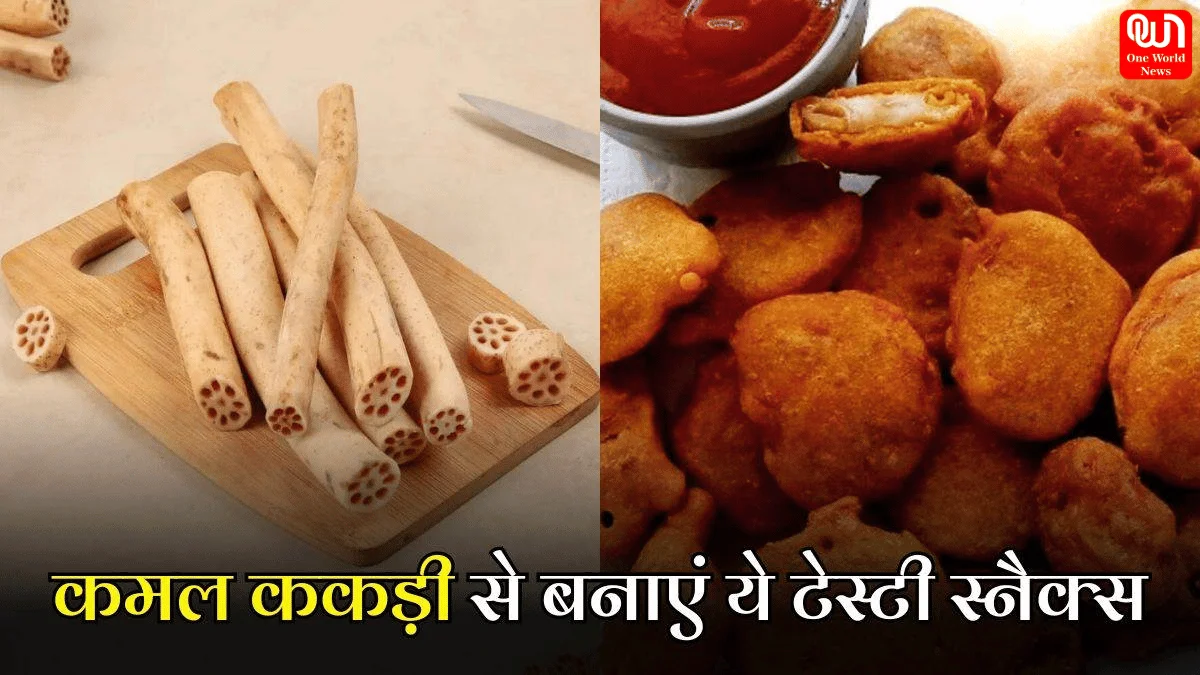 Lotus Stem Recipe : शाम के नाश्ते में बच्चों को खिलाएं, कमल ककड़ी के ये क्रिस्पी और टेस्टी स्नैक्स, सेहत को भी मिलेंगे ये 4 फायदे 1 Lotus Stem Recipe