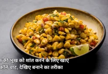 Corn Chaat Recipe