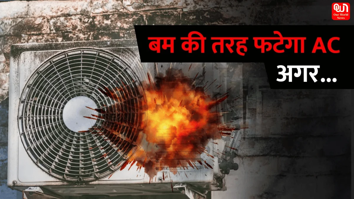 Blast in AC: अगर आप भी चला रहे हैं AC तो न करें ये गलती, वरना कंप्रेसर में हो सकता है तेज धमाका, जानें क्या है बचाव का तरीका 1 AC Blast