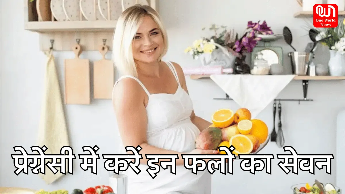 Fruits For Pregnancy: प्रेग्नेंसी में महिलाएं जरूर करें इन फलों का सेवन, मां के साथ-साथ बच्चा भी रहेगा तंदरुस्त 1 Fruits for pregnancy