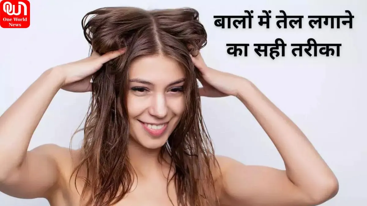Hair Oiling Tips: तेल लगाते ही टूटने लगते हैं आपके भी बाल? ऑयलिंग के लिए अपनाएं ये तरीका, स्मूद और शाइनी दिखेंगे बाल, तेजी से बढ़ेगी लंबाई 1 Hair Oiling Tips