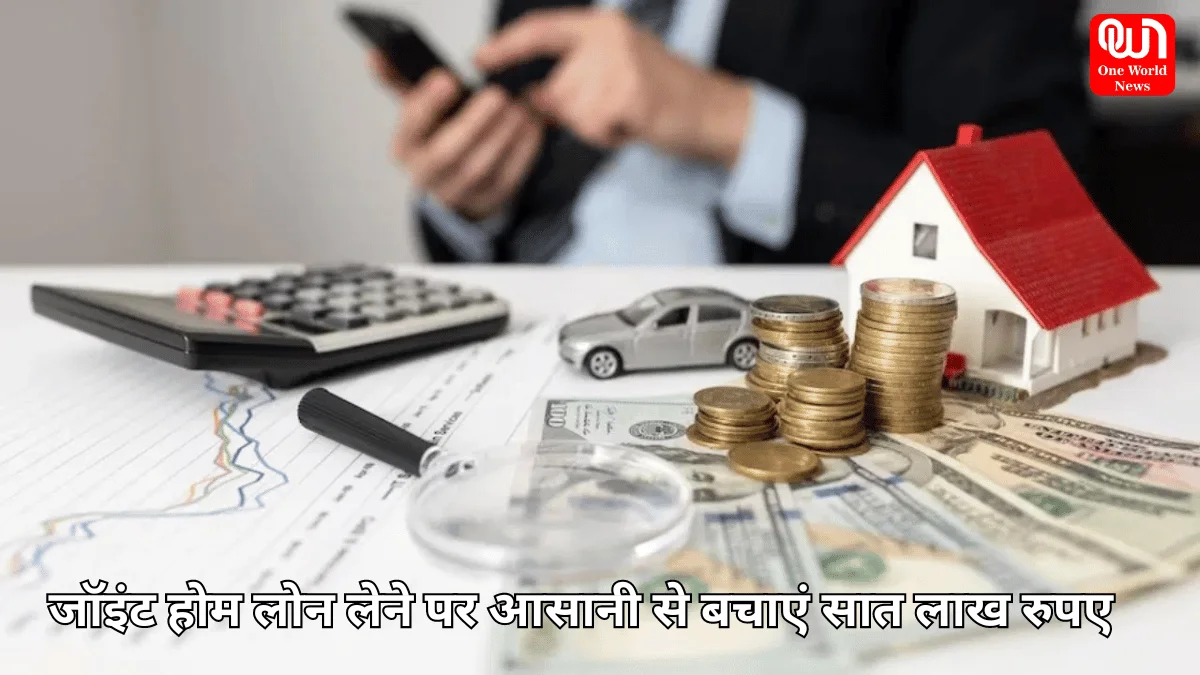 Joint Home Loan: जॉइंट होम लोन लेने पर आसानी से बचा सकते हैं सात लाख रुपए, जानें क्या है पूरा प्रॉसेस 1 Home Loan