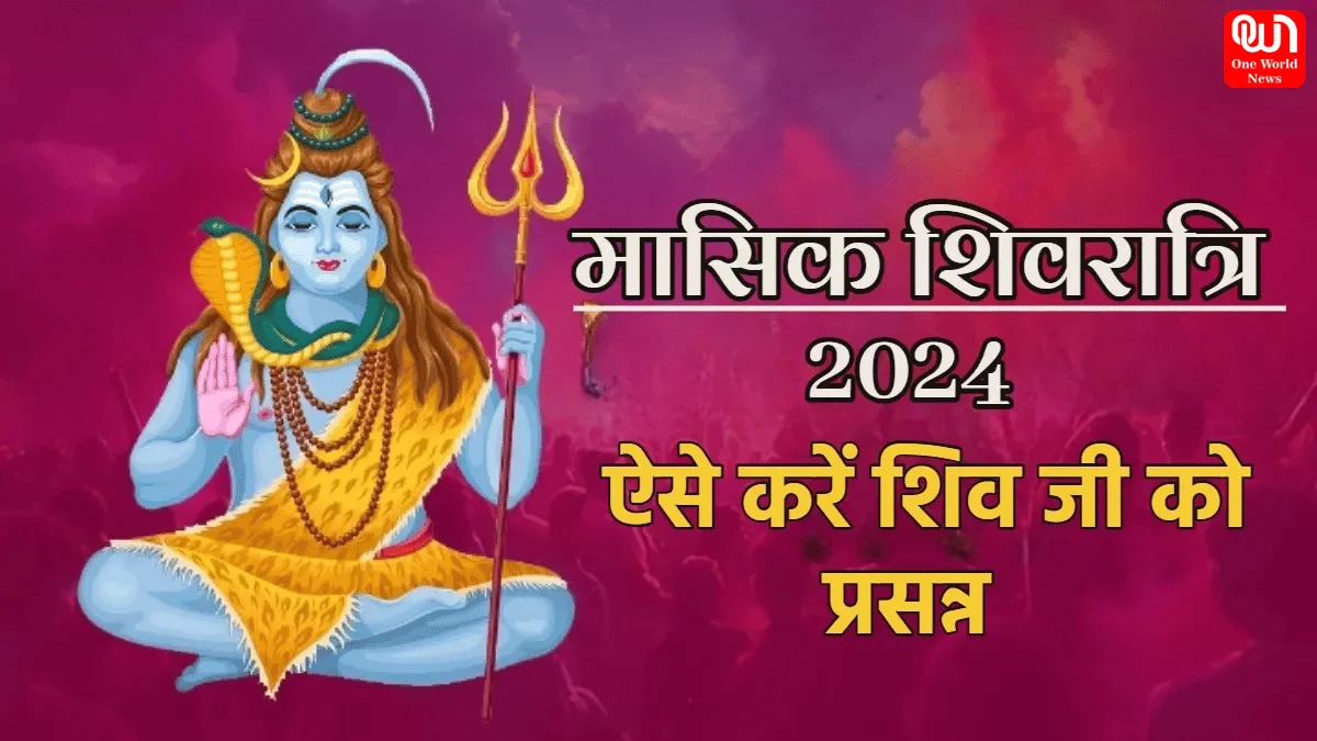 Masik Shivratri Puja Vidhi: भोलेनाथ को करना है प्रसन्न तो मासिक शिवरात्रि पर ऐसे करें पूजन, पूरी होगी हर मनोकामना, जीवन में आएगी खुशहाली 1 Masik Shivratri Puja Vidhi