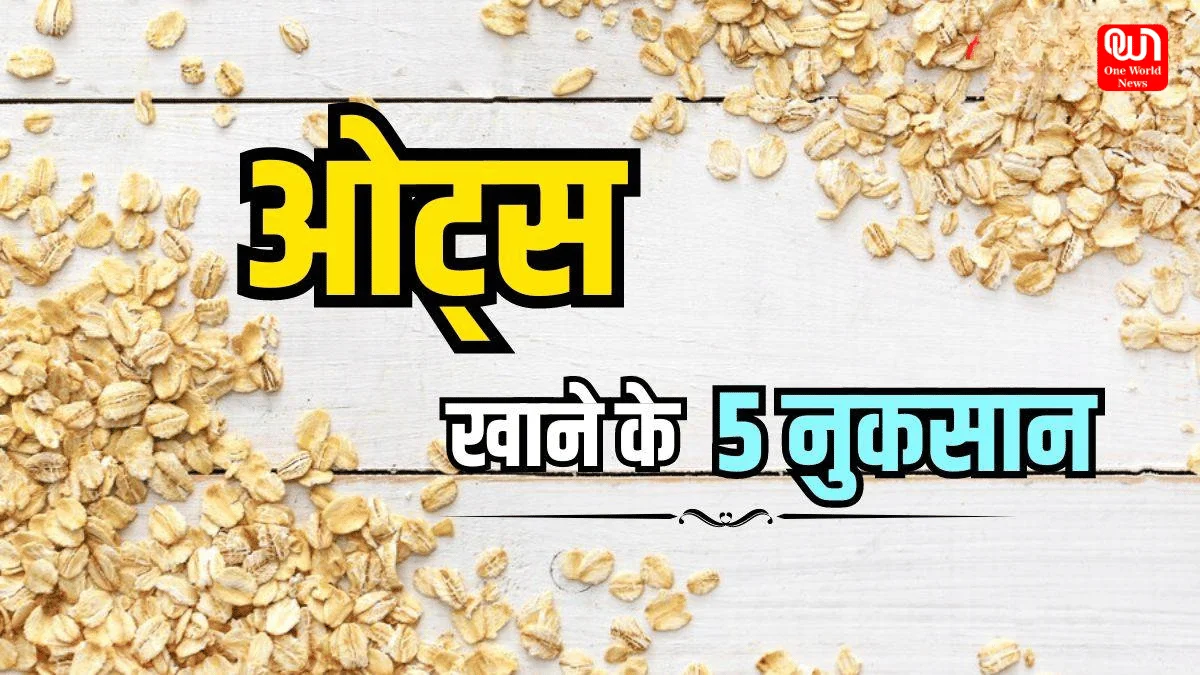 Oats Side Effects: अगर आप भी रोजाना कर रहे हैं ओट्स का सेवन तो हो जाएं सावधान! फायदे की जगह शरीर को हो सकते हैं कई बड़े नुकसान 1 Oats Side Effects