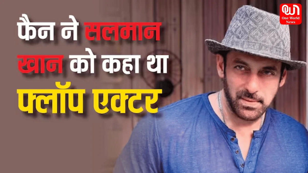 Salman Khan : , 'फ्लॉप एक्टर' सुनकर कैसा था भाईजान का रिएक्शन, जानिए होटल में सरेआम 'फ्लॉप एक्टर' बुलाने का क्या था किस्सा 1 Salman Khan