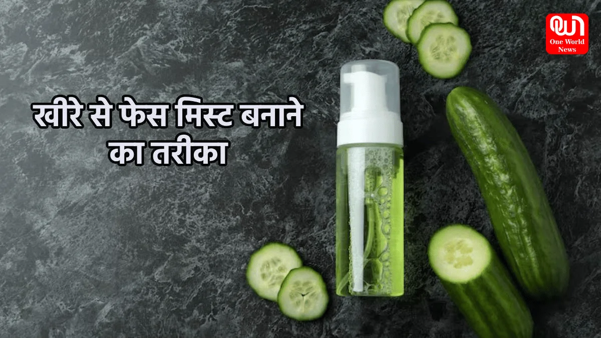 Summer Skin Care : गर्मियों में स्किन को रखें सुपर कूल ! खीरे की मदद से घर पर बनाएं ये 4 तरह के फेस मिस्ट,चेहरा दिखेगा खिला-खिला 1 Summer Skin Care
