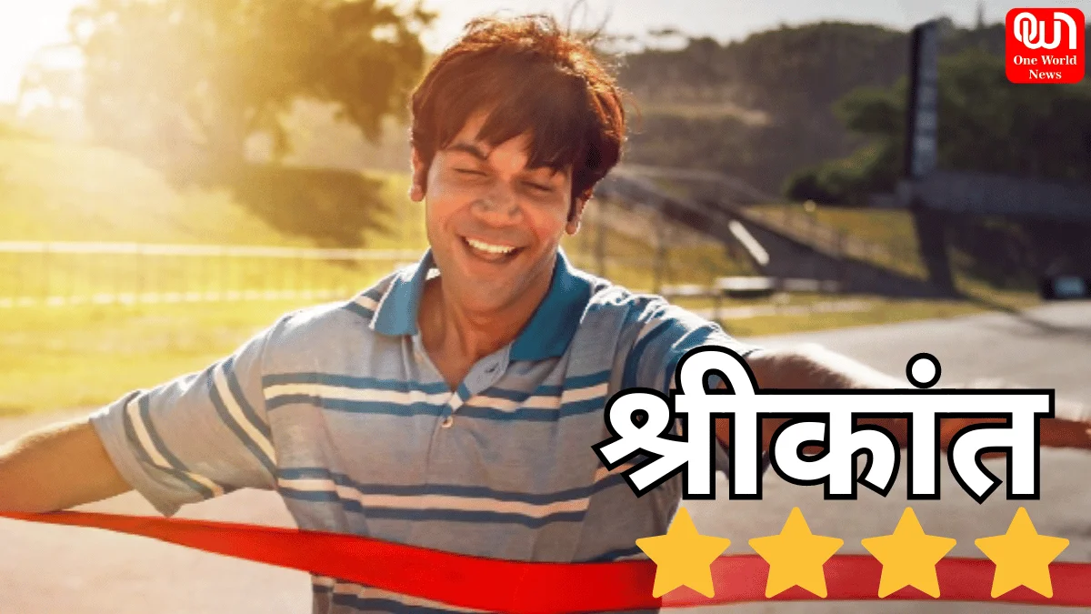 Srikanth Film Review: भावुक कर देगी फिल्म श्रीकांत की कहानी, राजकुमार राव ने दी बेहतरीन परफॉर्मेंस 1 shrikant film review