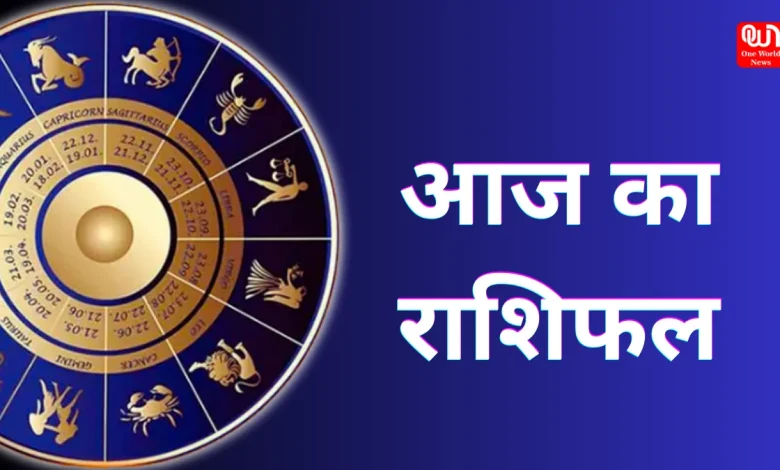 Aaj ka Rashifal: समाज सेवा के कार्यों में व्यस्त रहेगें, लेखन से लाभ होता दिख रहा है 1 Aaj ka rashifal