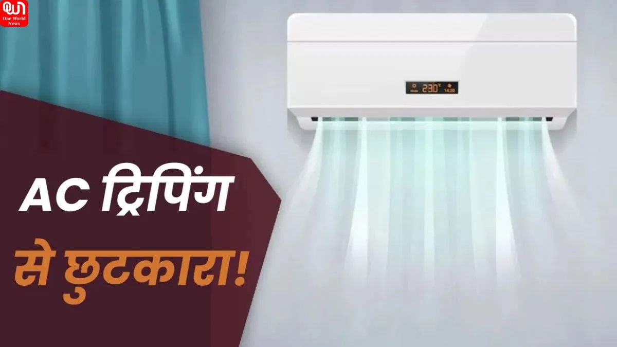 AC Tripping Problem: बार-बार ट्रिप कर रहा है एसी और कूलिंग में आ रही दिक्कत, हो सकते हैं ये कारण, जानें घर में ठीक करने का सही तरीका 1 AC Tripping Problem
