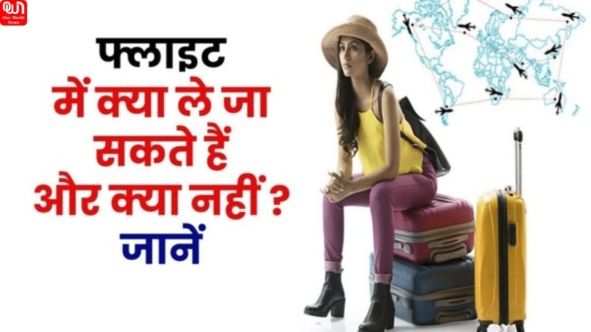 Ban Items In Luggage On Airport: पहली बार फ्लाइट से कर रहे हैं यात्रा तो चेकइन लगेज में भूल से भी न रखें ये सामान, वरना हो जाएगी दिक्कत 1 Ban Items In Luggage On Airport