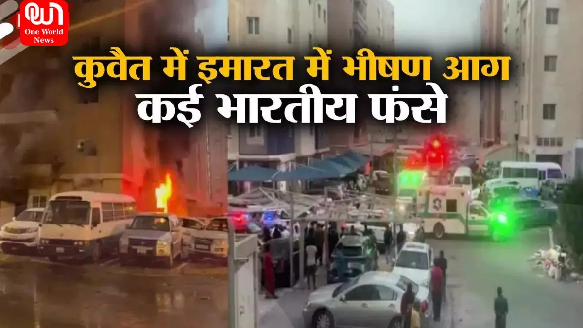 Kuwait Fire: कुवैत में मजदूरों की बिल्डिंग में लगी भीषण आग, 10 भारतीय समेत 41 की मौत, 50 से ज्यादा जख्मी 1 Kuwait Fire