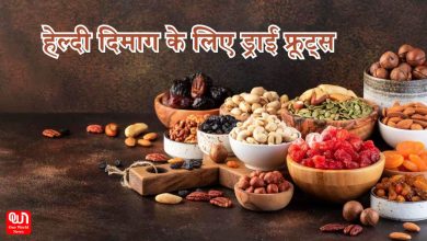 Dry Fruits For Healthy Brain