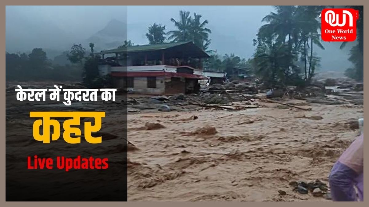 Landslide In Kerala: केरल के वायनाड जिले में भारी बारिश का कहर, भूस्खलन से 19 लोगों की मौत, कई मलबे में दबे, राहत और बचाव कार्य जारी 1 Landslide In Kerala