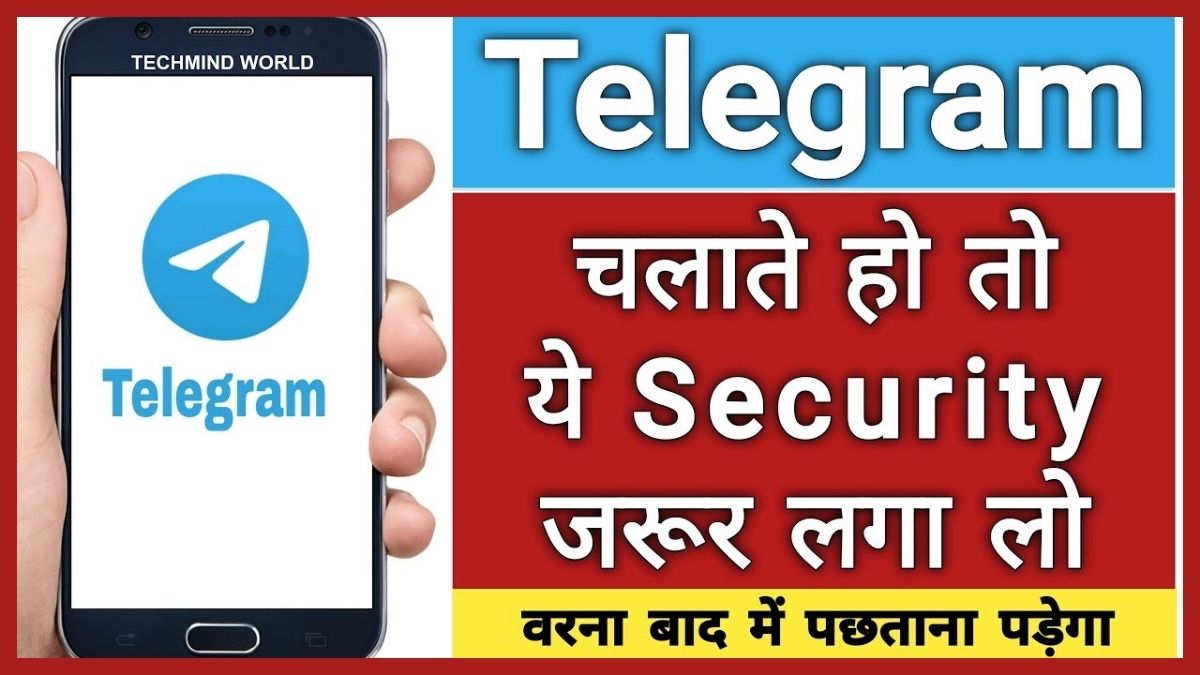 Telegram Safety Tips: अगर आप भी करते हैं टेलिग्राम का इस्तेमाल ताे हो जाएं सावधान! आपकी एक गलती और हैक हो जाएगा अकाउंट, सेफ्टी के लिए जरूर करें ये काम 1 Telegram Safety Tips