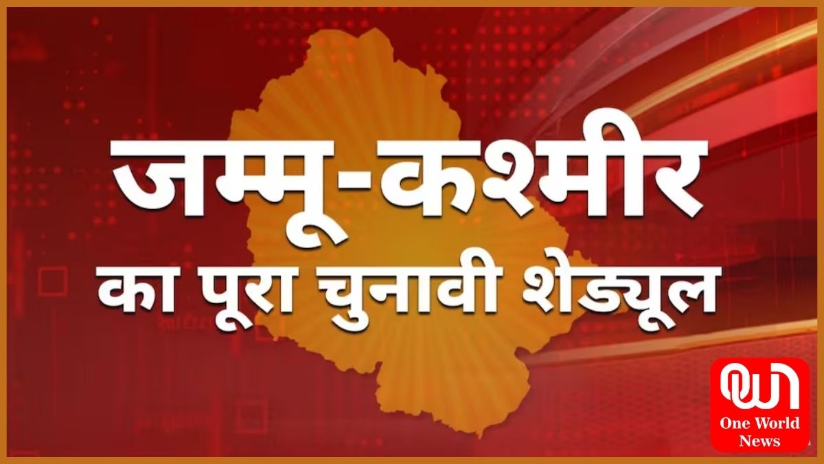 Jammu Kashmir Vidhansabha Election Date: जम्मू कश्मीर में तीन चरणों के चुनाव की तारीखों का ऐलान, जानें कब-कब होगी वोटिंग 1 Jammu kashmir election