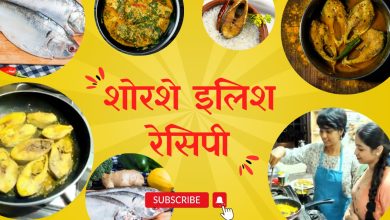 Ilish Mach Recipe