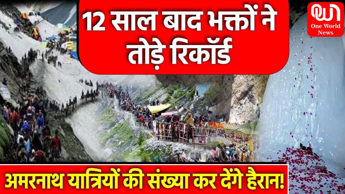 Amarnath Yatra 2024: अमरनाथ यात्रा में टूटा पिछले 12 साल का रिकॉर्ड, पांच लाख के पार हुई दर्शनार्थियों की संख्या, 2014 से 2024 तक इतने श्रद्धालुओं ने किए दर्शन 1 amarnath yatra