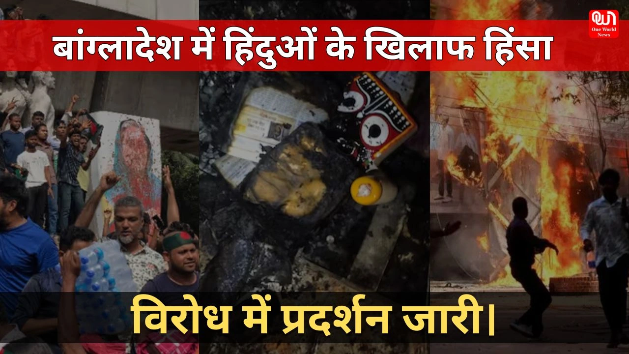 Bangladesh Hindu Protest: बांग्लादेश में हिंदुओं के खिलाफ हिंसा, विरोध प्रदर्शन जारी। 1 Bangladesh Hindu Protest: