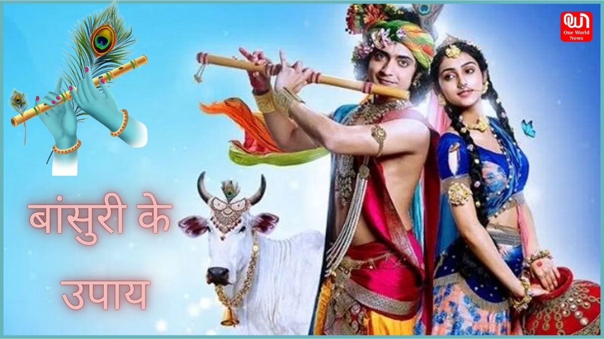 Bansuri Ke Upay: भगवान कृष्ण की प्रिय बांसुरी से दूर करें घर में पनप रही कड़वाहट, वैवाहिक जीवन भी होगा ठीक, जानें इसके अचूक उपाय 1 Bansuri Ke Upay