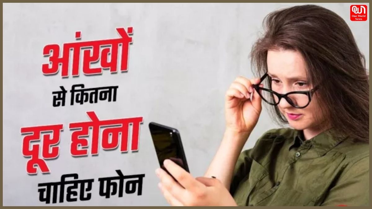 Smartphone Screen: कितनी दूरी से देखें फोन? ताकि आंखों को न हो कोई दिक्कत, 20-20-20 फॉर्मूला से यूज करें मोबाइल 1 Smartphone Screen