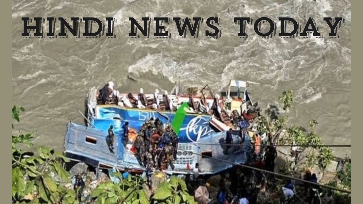 Hindi News Today: नेपाल की मार्स्यांग्डी नदी में गिरी यूपी की बस, 27 भारतीयों की मौत, असम में गैंगरेप के मुख्य आरोपी ने नदी में कूदकर दी जान, पढ़ें आज की अन्य बड़ी खबरें... 1 Hindi News Today