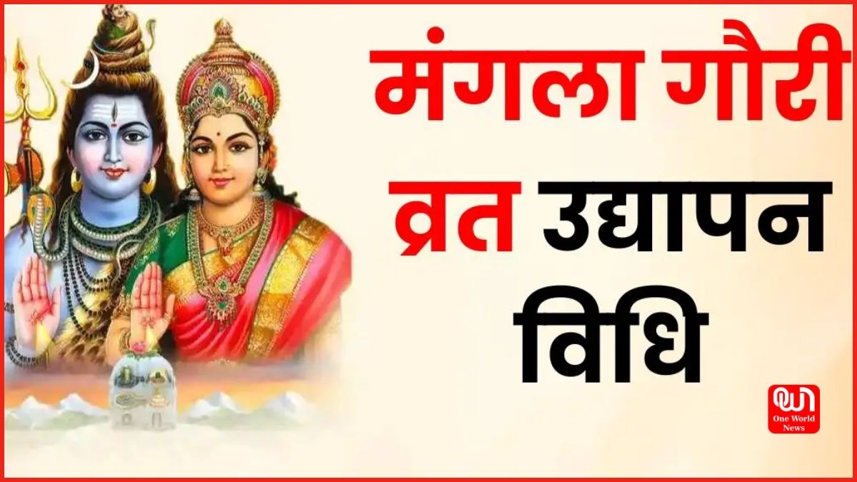 Sawan Mangla Gauri Vrat 2024 Udyapan: बिना उद्यापन के निष्फल है मंगला गौरी का व्रत, कैसे करें उद्यापन? जानें पूजा विधि, सामग्री, और महत्व 1 mangla gauri vrat udyapan
