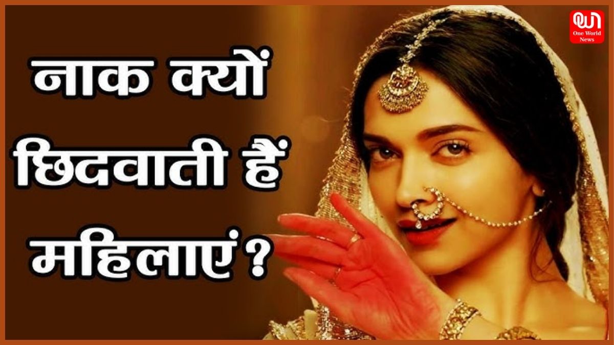 Nose Piercing Benefits: नाक छिदवाने से कुंडली में मजबूत होते हैं ये ग्रह, महिलाओं की सेहत के लिए भी है फायदेमंद 1 Nose Piercing Benefits