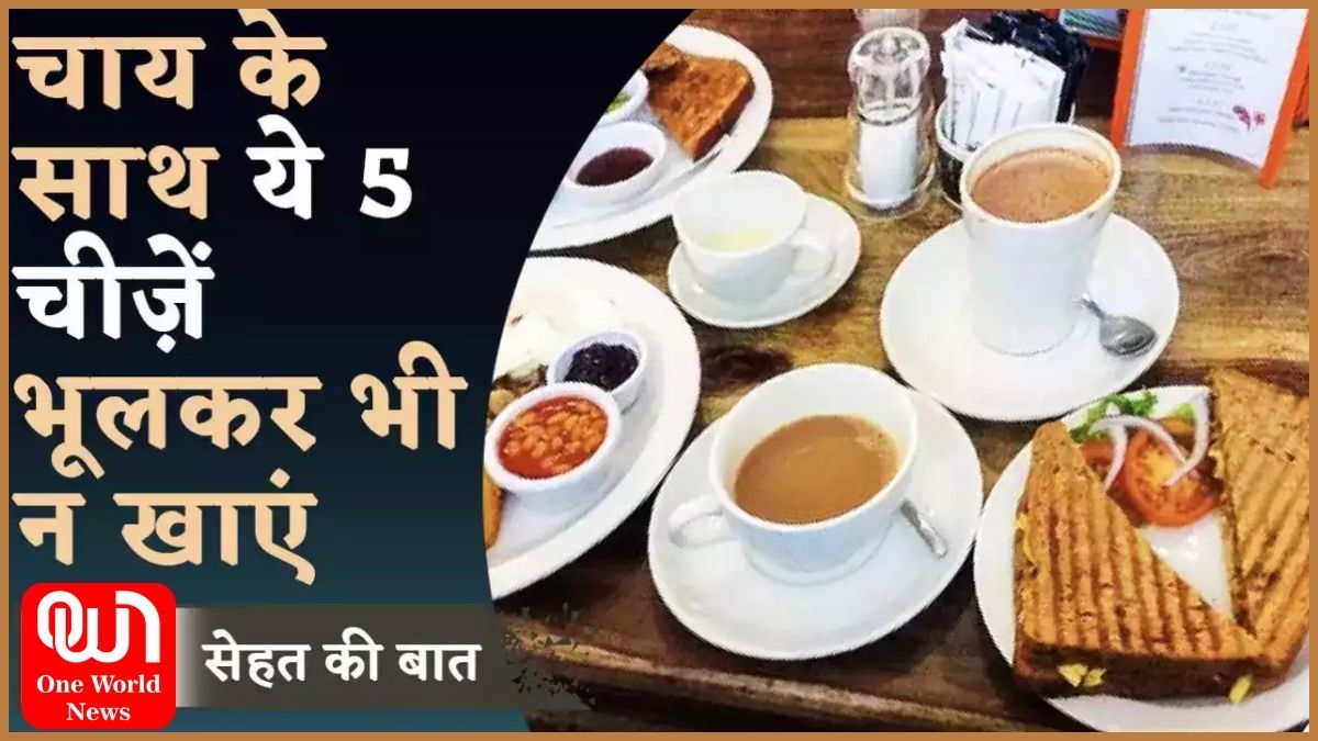 Bad Combination With Tea: चाय के साथ बिल्कुल भी न खाएं ये चीजें, स्वाद बन सकती हे सजा, जानिए सेहत को क्या हो सकते हैं नुकसान 1 Bad Combination With Tea