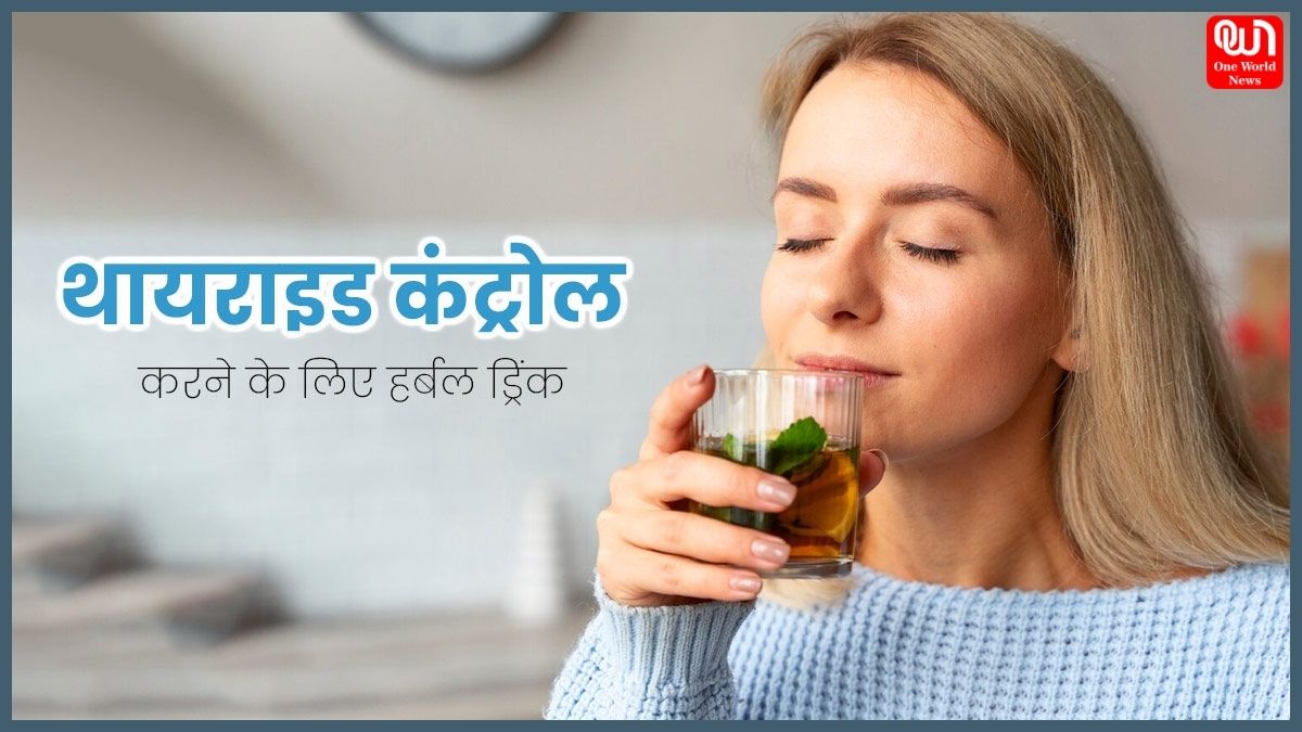 Herbal Drink To Control Thyroid: थायराइड की समस्या का रामबाण इलाज है ये हर्बल ड्रिंक, जानें इसे बनाने का आसान तरीका 1 Herbal Drink To Control Thyroid