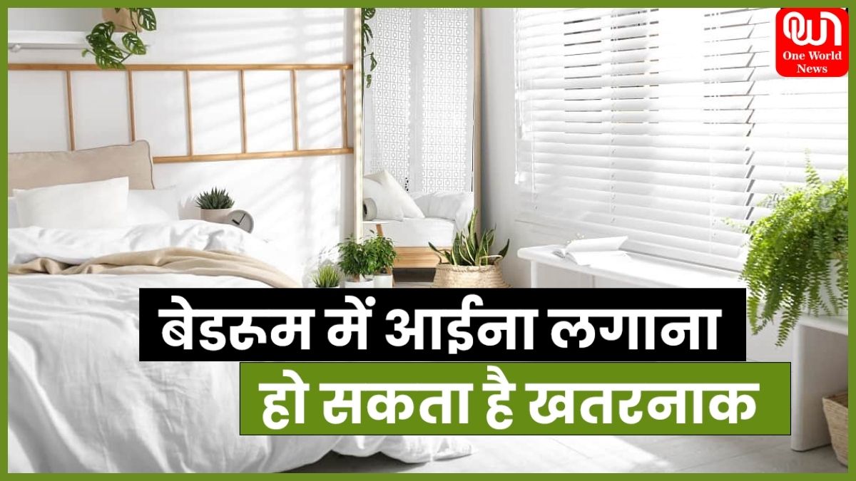 Vastu Tips For Mirror: बेडरूम में शीशा लगाना सही या गलत? जानें क्या कहता है वास्तु शास्त्र 1 Vastu Tips For Mirror