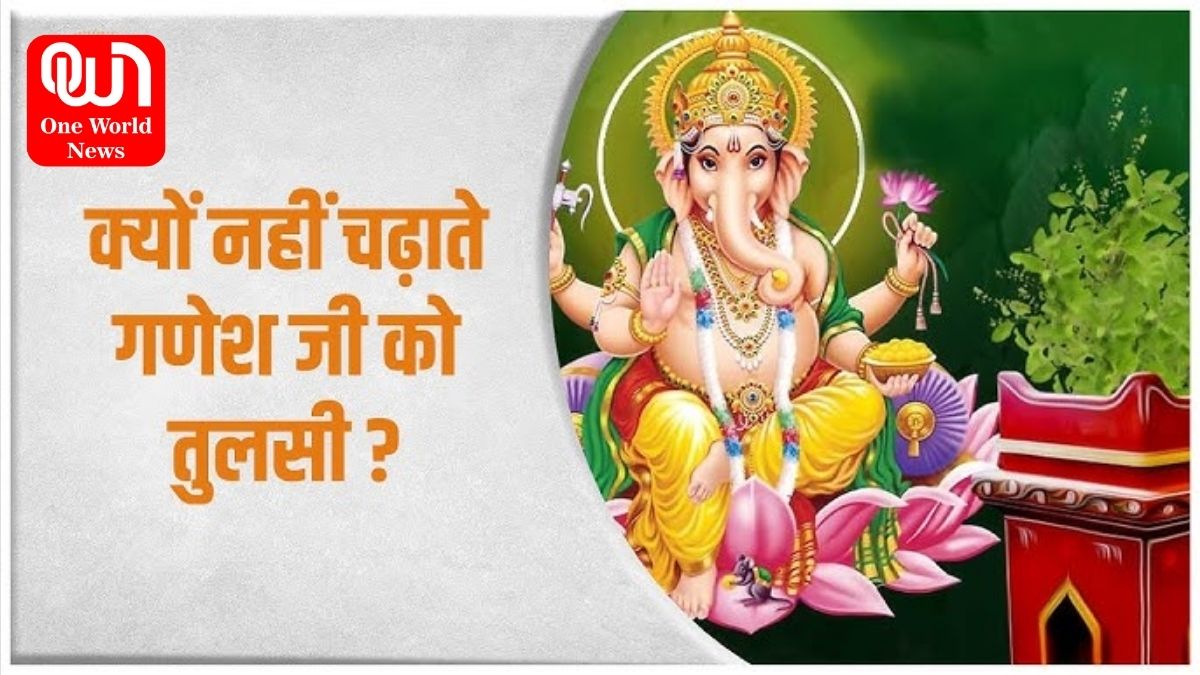Lord Ganesh Puja Niyam: ...तो इसलिए गणपति बप्पा की पूजा में नहीं चढ़ाई जातीं तुलसी, जानें पौराणिक कथा, गणेश जी को अति प्रिय है सिंदूर 1 Lord Ganesh Puja Niyam