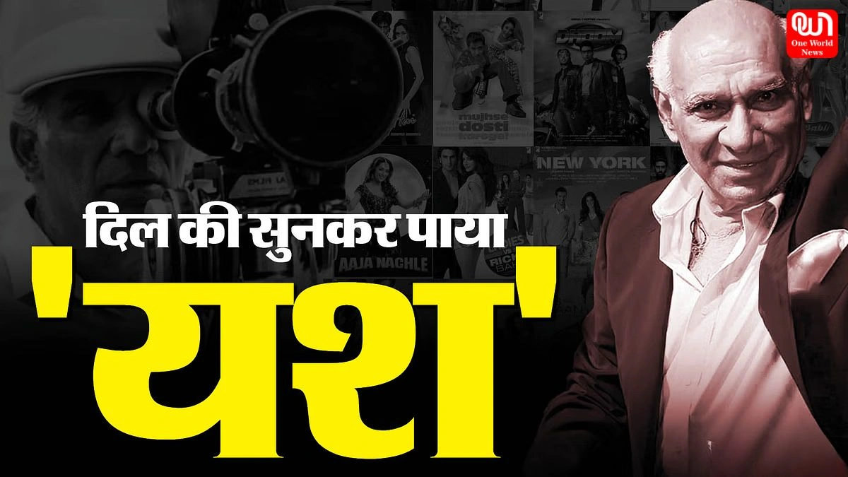 Yash Chopra Birth Anniversary : यश चोपड़ा की जन्मतिथि, जानें कैसे एक साधारण लड़का बना रोमांस का बादशाह? 1 Yash Chopra Birth Anniversary