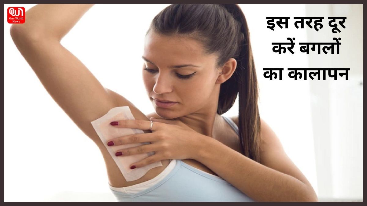 Home Remedies For Dark Underarms: अंडर आर्म्स का कालापन कर रहा है शर्मिंदा? इन घरेलू उपायों से समस्या से पाएं छुटकारा, रातों रात गायब हो जाएंगे धब्बे 1 dark underarms