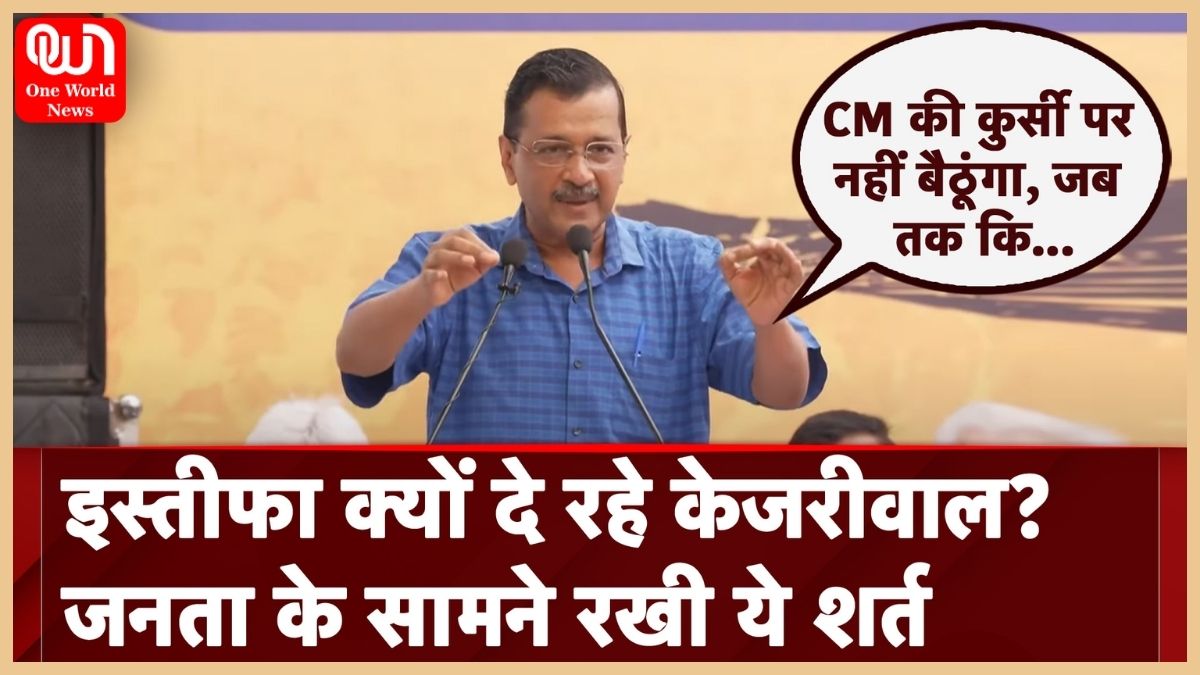 CM Arvind Kejriwal Resigns: ...तो इसलिए दिल्ली सीएम अरविंद केजरीवाल ने कर दिया इस्तीफे का ऐलान, सुप्रीम कोर्ट से सशर्त मिली थी जमानत 1 delhi cm arvind kejriwal