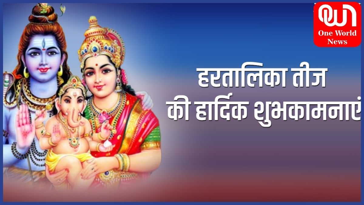 Hartalika Teej 2024 Wishes: सोलह श्रृंगार कर मां गौरी की तरह रखें उपवास, मन में होगी श्रद्धा तो मिलेगा भगवान शिव जैसा परिवार, हरतालिका तीज पर अपनों को भेजें प्यारा सा संदेश 1 hartalika teej msg