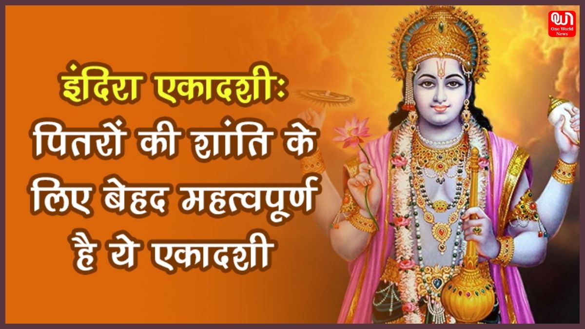 Indira Ekadashi 2024: इंदिरा एकादशी पर इन चीजों का करें दान, पितरों को मिलेगी शांति, जानें इस दिन क्या करें और क्या नहीं 1 Indira Ekadashi 2024